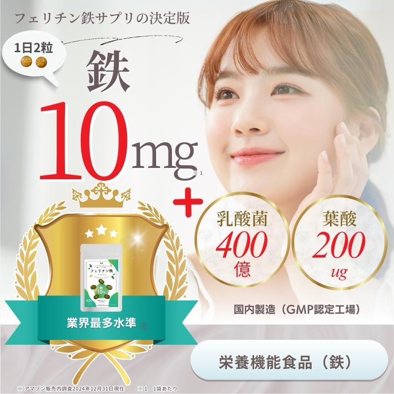 フェリチン鉄 サプリ 10mg 乳酸菌400億個 葉酸200μg 30日 60粒 錠剤 栄養機能食品 ビタミンD 貯蔵鉄 |  | 01