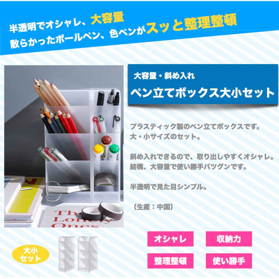 ペン立てボックス ペンスタンド 斜め入れ 横 卓上小物入れ 文房具収納 卓上収納 半透明 大小セット |  | 01