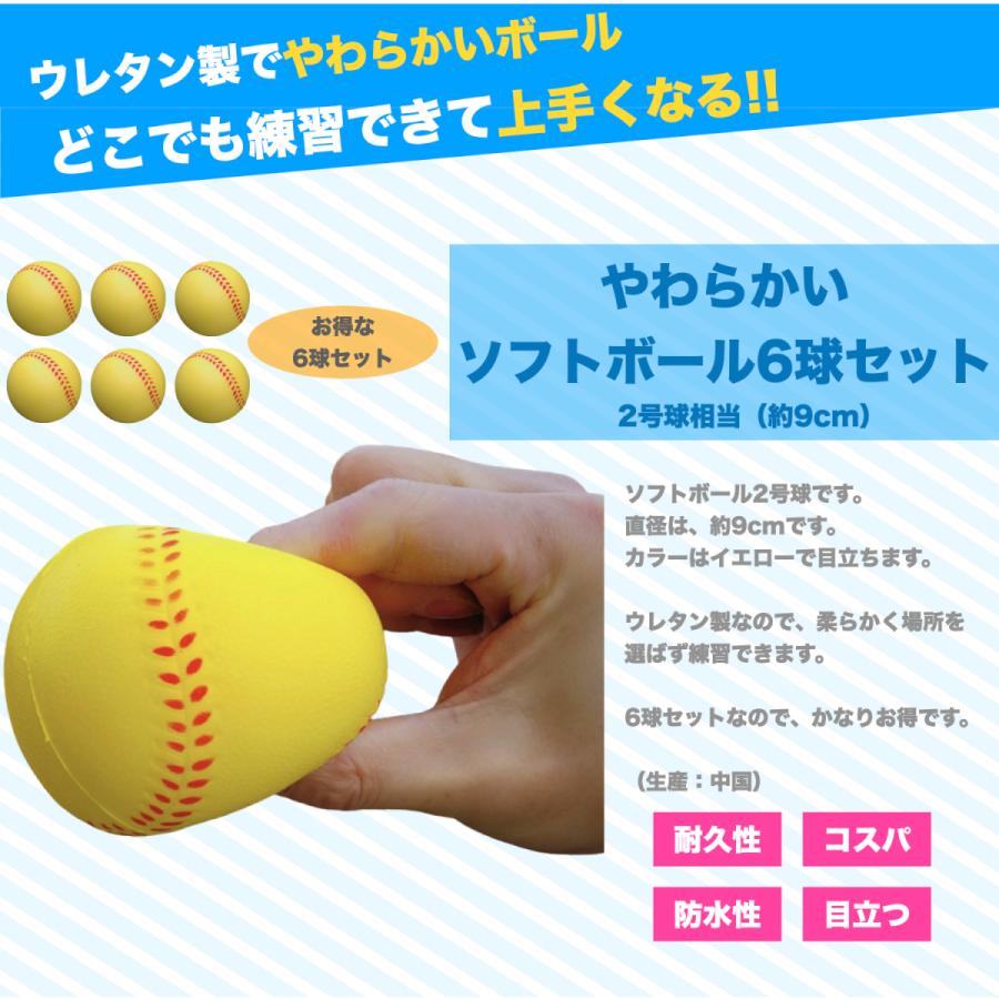 やわらかいソフトボール 2号球 約9cm 2球セット×3（合計6個） 練習球