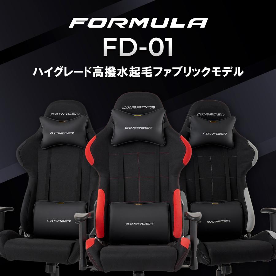DXRacer FORMULA FD-01 高撥水起毛ファブリック コールドキュア 