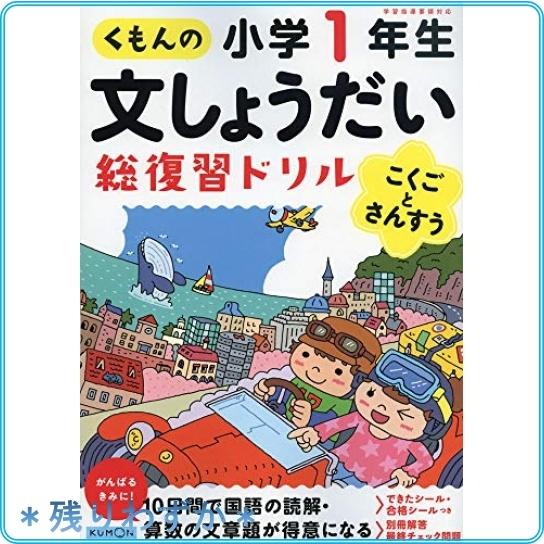 くもんの文しょうだい総復習ドリル小学1年生 Wss 96cffcbafggb Roomy 通販 Yahoo ショッピング