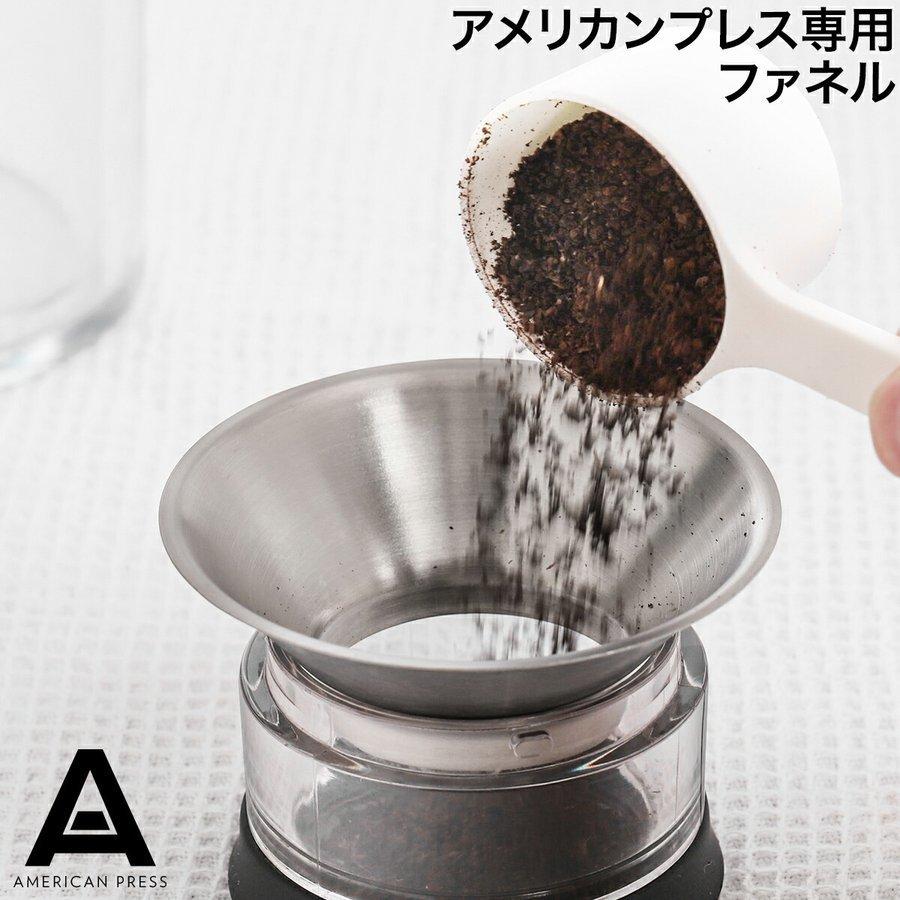 アメリカンプレス 専用パーツ オプションパーツ 漏斗 ステンレス 広口