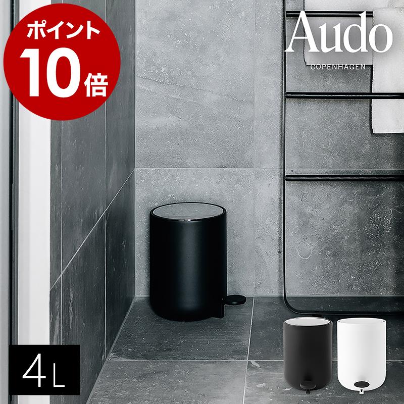 Audo Copenhagen ペダルビン 4L ］ゴミ箱 ペダル式 ふた付き