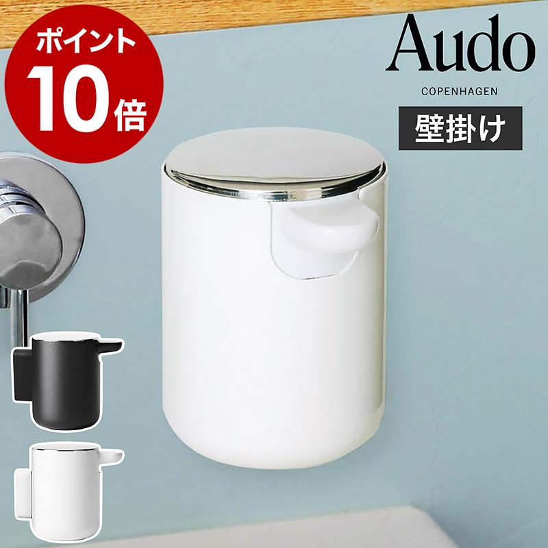 Audo Copenhagen ソープポンプウォール ］ハンドソープ 詰め替えボトル