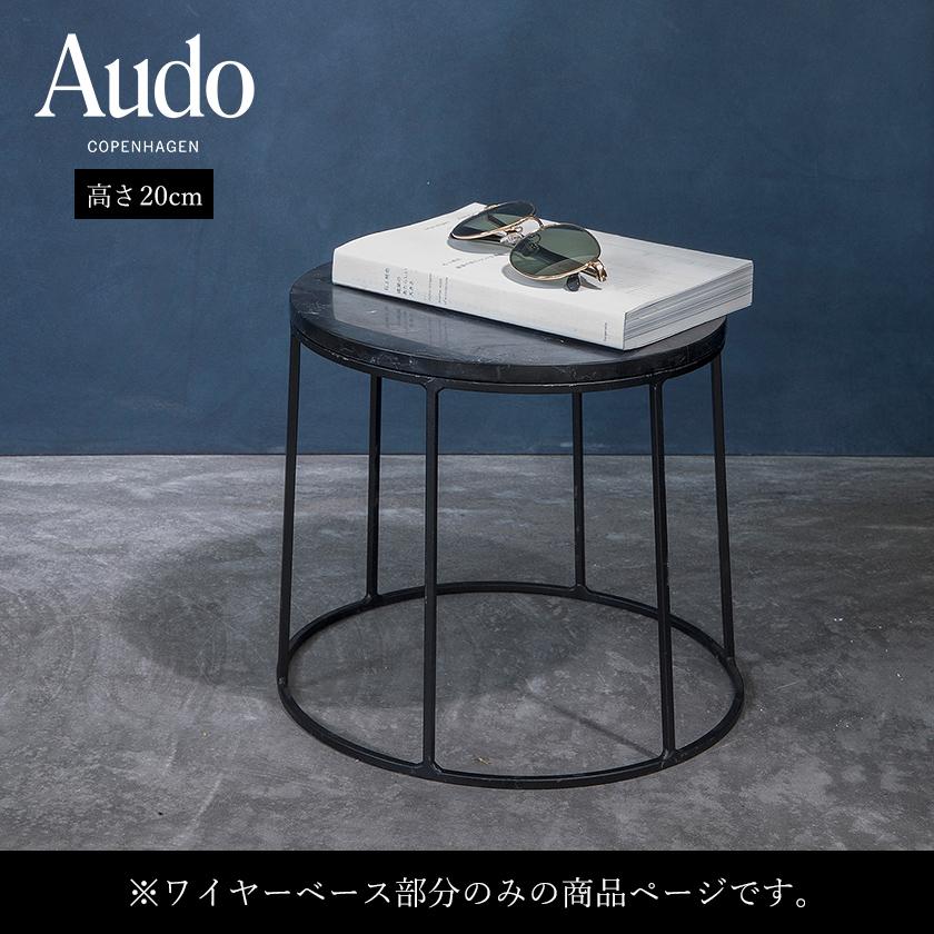 Audo Copenhagen ワイヤーベース 202 ］ワイヤー フレーム 単品 単体