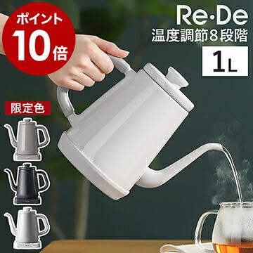 Re・De ［ ケトル 1L ］特典付 電気ケトル 温度調節 Re・De Kettle 1L