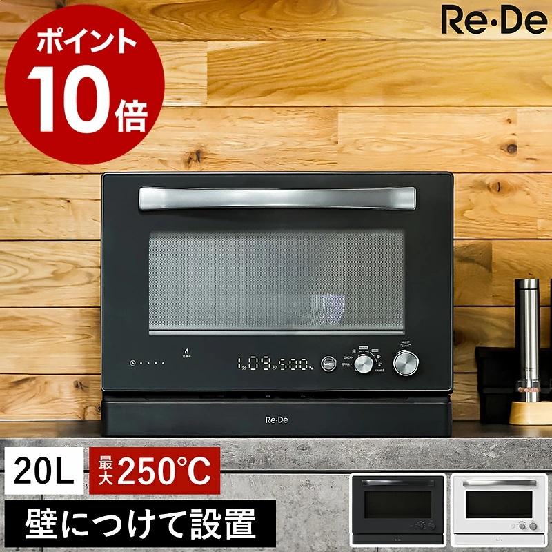 ［ Re・De オーブンレンジ 20L ］【特典付き】リデ 電子レンジ オーブン グリル 壁付設置 小型 フラット 縦開き 温度センサー 自動お手入れ チャイルドロック 赤外線 ダイヤル式 レンジ コンパクト おしゃれ ブラック ホワイト 黒 白 MO02A-20 Re・De 3大特典［ オーブンレンジ 20L ］リデ 電子レンジ オーブン