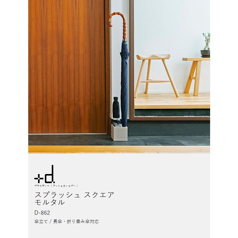 北欧風傘立て d ［ スプラッシュ スクエア モルタル ］特典付 傘立て おしゃれ