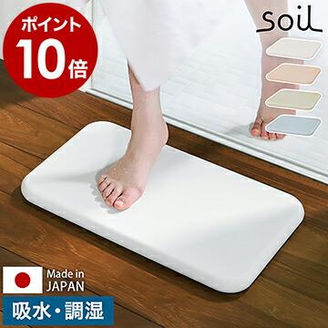 soil(珪藻土) 特典付[ soil bathmat ソイル バスマット soil(珪藻土) 特典付[ soil bathmat ソイル バスマット
