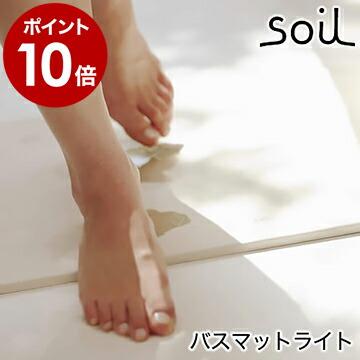 SOIL（ソイル） 特典付 バスマット 珪藻土 日本製 バスマットライト