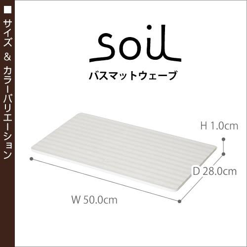 soil(珪藻土) 特典付 バスマット 珪藻土 ソイル soil ライト soil(珪藻土) 特典付 バスマット 珪藻土 ソイル soil ライト