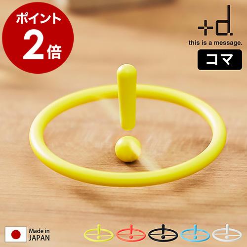 d ［ アッシュコンセプト スピン ］こま コマ おもちゃ 日本製 お子様