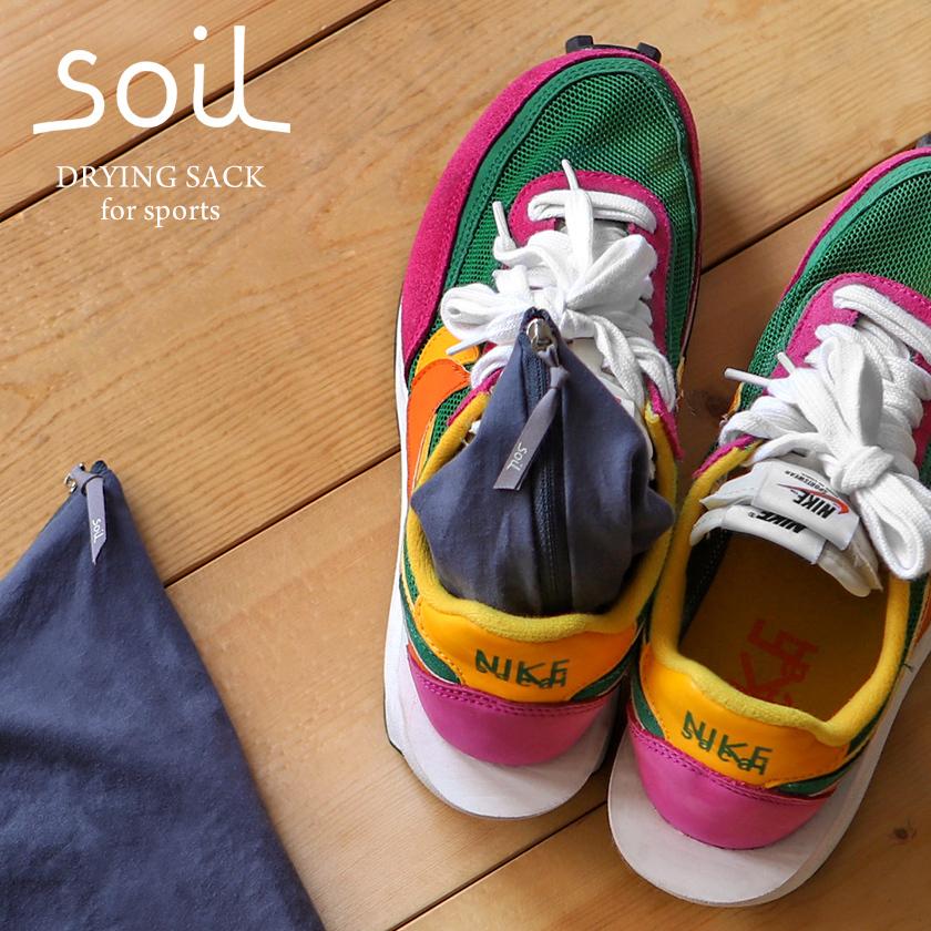 soil 特典付［ ドライングサックforスポーツ ］2個入り 靴 消臭 除湿