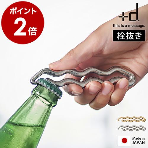 d ［ アッシュコンセプト ワープ ］栓抜き 瓶 ふた オープナー 日本製
