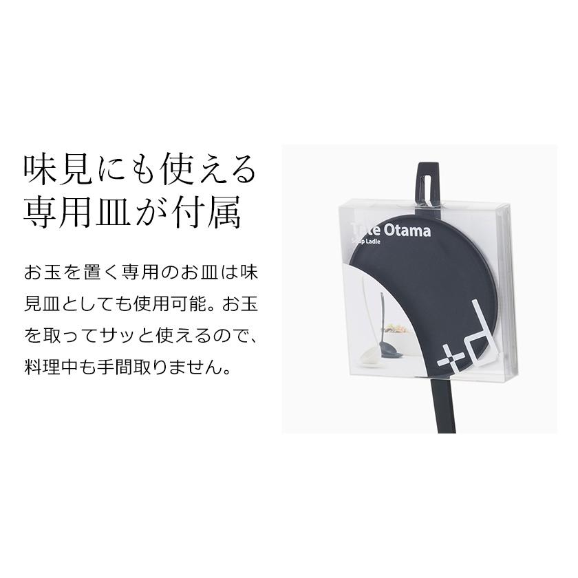 特典付 お玉 小 日本製 小皿付き 自立 食洗器対応 耐熱 取り分け 鍋 おたま ミニお玉 スタンド キッチン 調理器具 ［ アッシュコンセプト +d タテオタマ ミニ ］｜roomy｜07