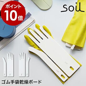 ソイル Soil キッチングローブ ゴム手袋 乾燥 ゴム手袋用乾燥ボード キッチン おしゃれ オブジェ 乾燥 珪藻土 Soil ドライングボード For グローブ インテリアショップ Roomy 通販 Paypayモール