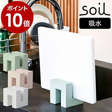 SOIL（ソイル） 特典付［ カッティングボードスタンド まな板スタンド