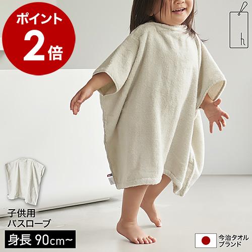 h tag kids bath wear ］バスローブ ベビー 子供用 今治タオル 綿100