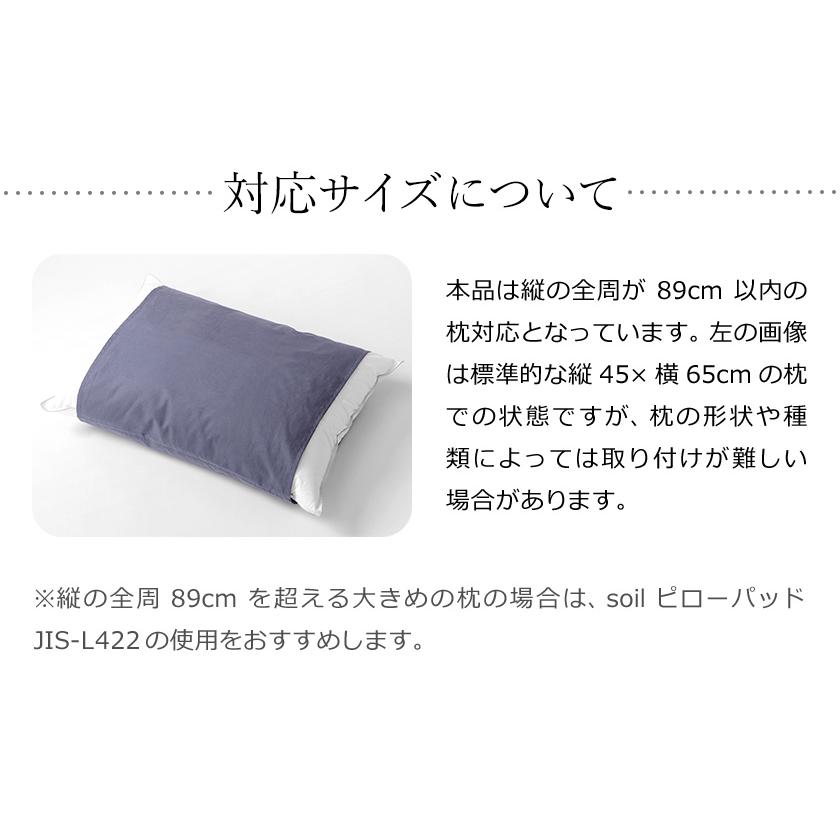 特典付 枕カバー におい対策 ソイル 日本製 珪藻土 抗菌 消臭 加齢臭 防臭 汗 におい 対策 洗える ピロー ケース ピロ まくら カバー ［ soil ピローカバー ］_14
