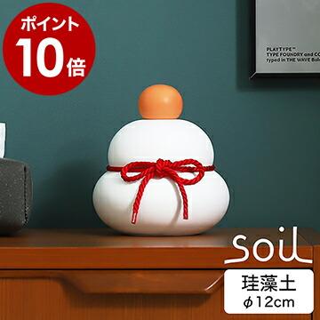 もちもち soil(珪藻土) 特典付［ soil KAGAMI MOCHI MS ］ソイル 鏡餅