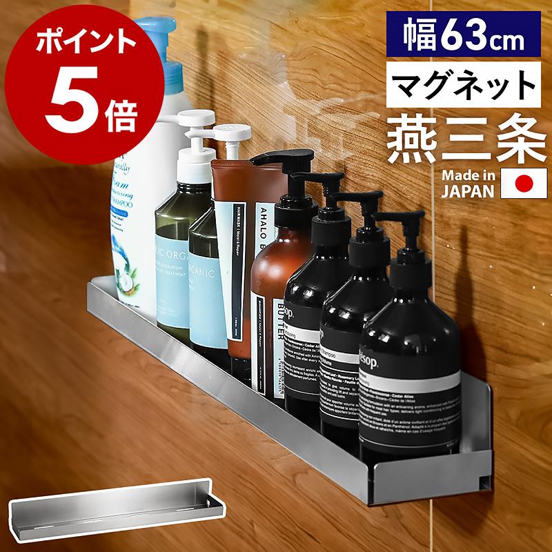 店舗限定［ マグネット付きステンレスラック 幅63cm ］特典付 日本製