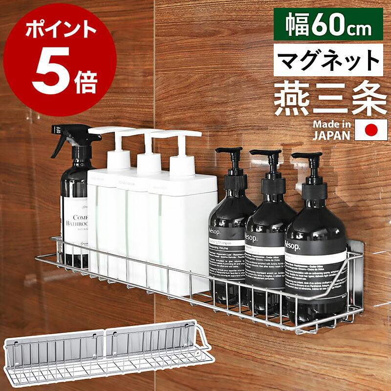 販売店舗限定アイテム 特典付［ マグネット付きバスルームラック 幅