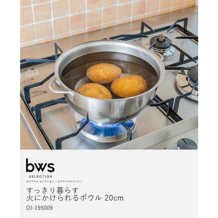 bws SELECTION 特典付［ すっきり暮らす 火にかけられるボウル 内径