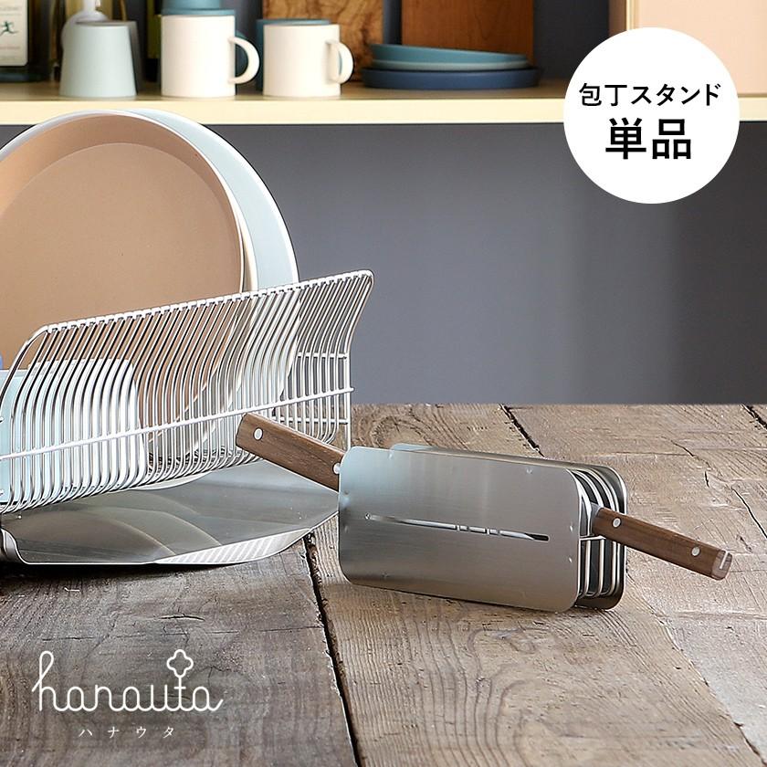 特典付 ［ hanauta 包丁スタンド ］ハナウタ 包丁 ステンレス 収納 キッチン 包丁ケース おしゃれ 包丁収納 シンプル AK-190002 燕三条 日本製の画像
