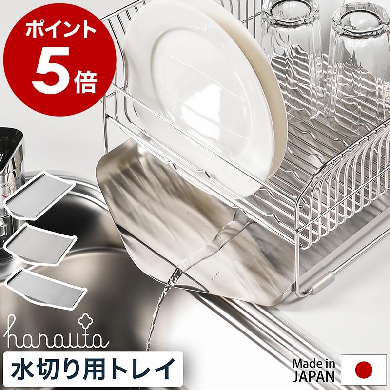 ［ hanauta 水切りラック用トレイ ］特典付 ハナウタ 単品 縦置きロング 縦置き 横置き 日本製 燕三条 ビーワーススタイル  SS-310137 SS-310138 SS-310186 :bws5505-py035-0:インテリアショップ roomy - 通販 -  Yahoo!ショッピング