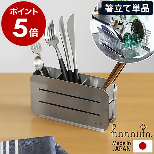 hanauta ［ 水切り用箸立て シルバー ］特典付 箸立て ハナウタ 単品