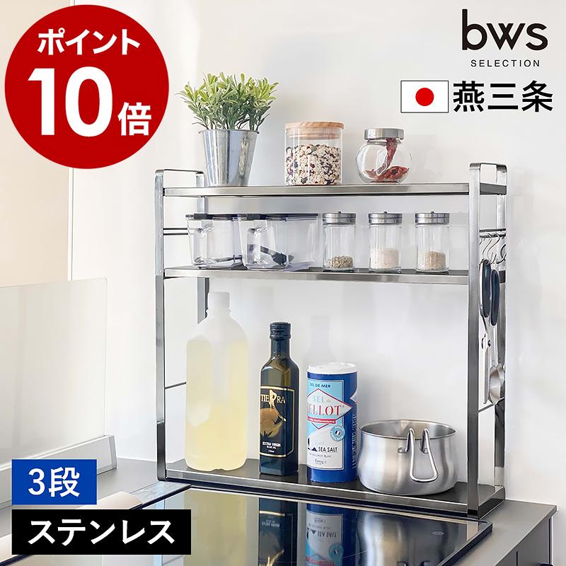 bws SELECTION ［ コンロサイドラック 3段 ］特典付 スパイスラック 