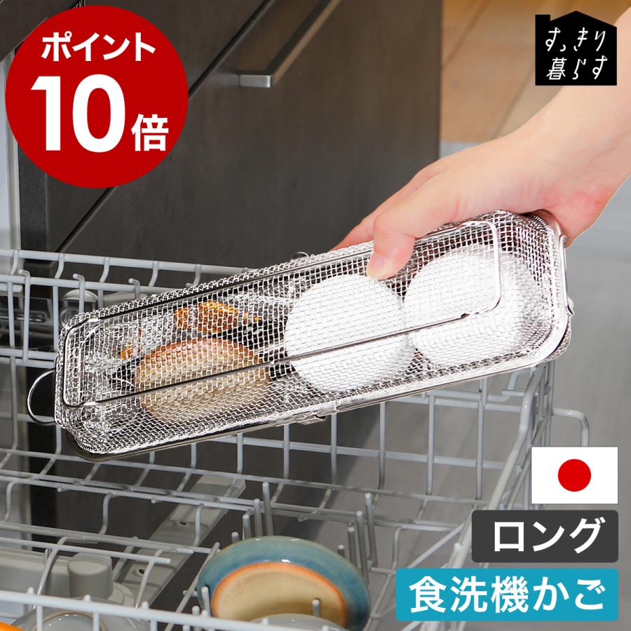 bws SELECTION 特典付［ すっきり暮らす食洗機かご ロングタイプ