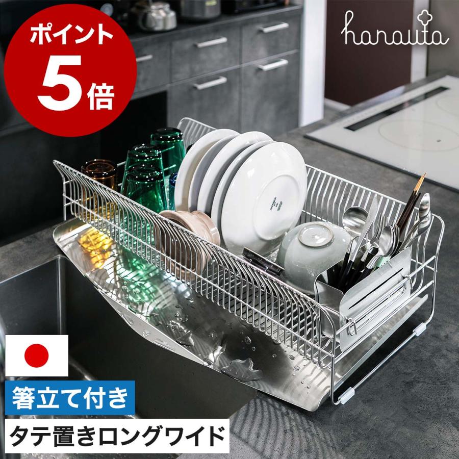 hanauta 水切りラック 縦置き 【公式通販】
