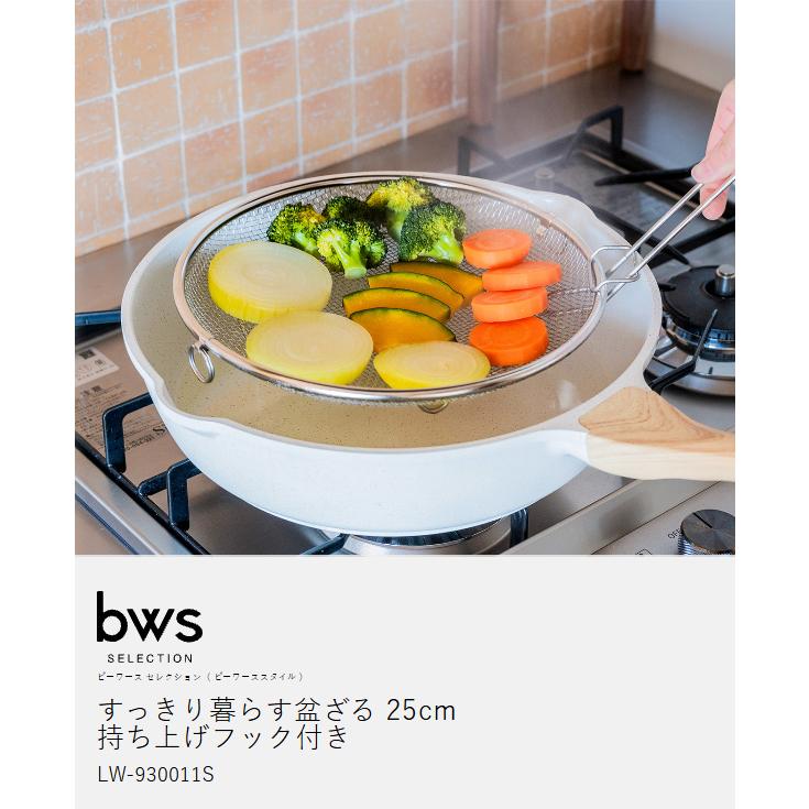 bws SELECTION 特典付［ すっきり暮らす盆ざる25cm 持ち上げフック付