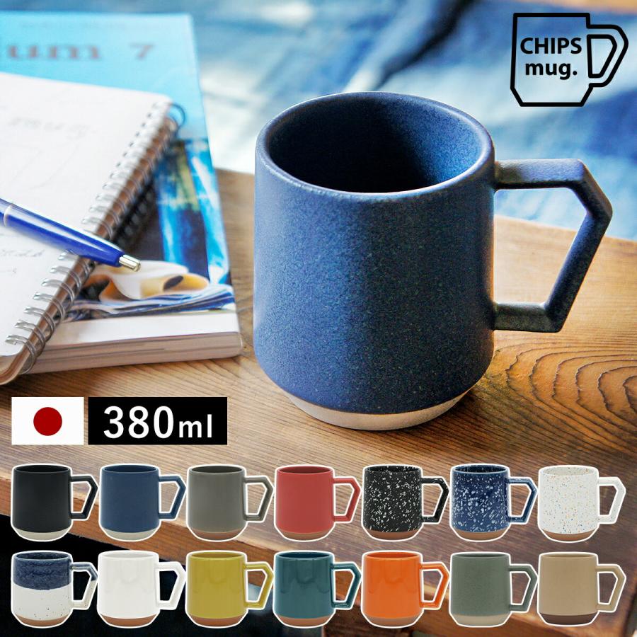 ［ CHIPS mug. ］チップス マグ 日本製 美濃焼 マグカップ 食器 和食器 磁器 カップ コップ 380mL 電子レンジ対応 食洗機対応 チップスマグシリーズ