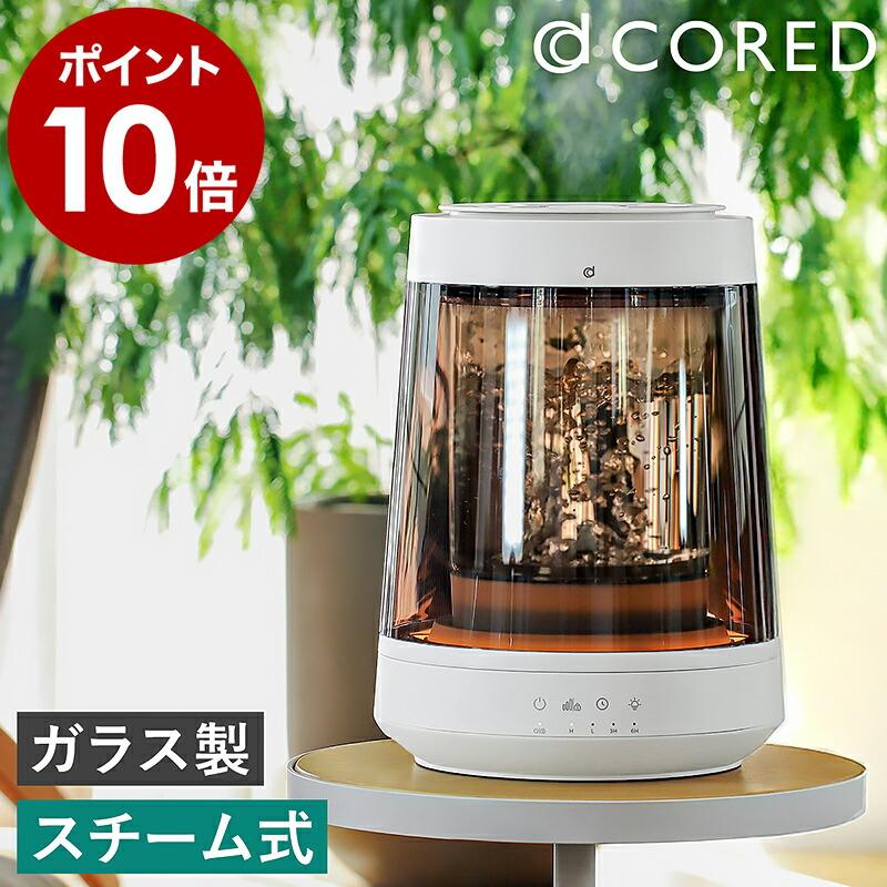 CORED ガラススチーム加湿器 CRD-SHO1 特典付［ CORED ガラススチーム加湿器 ］加湿器 ガラス スチーム式 大