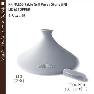 グリルピュア専用　蒸し蓋　ストッパー ［ PRINCESS Table Grill Pure / Stone専用 LID&STOPPER ］｜roomy｜02