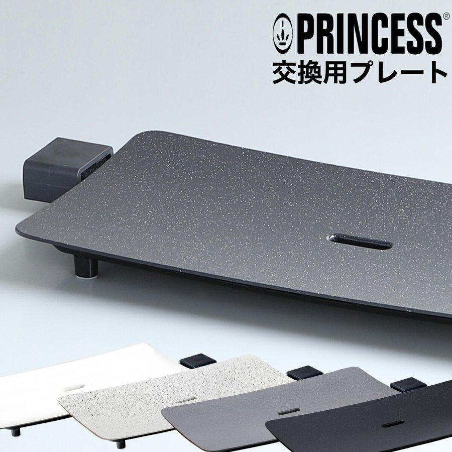 プリンセス 正規販売店 交換プレート テーブルグリルピュア プリンセス 正規販売店 交換プレート テーブルグリルピュア