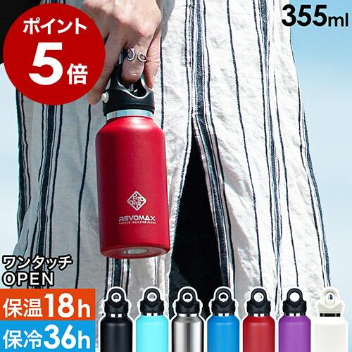 炭酸 水筒 おしゃれ レボマックス 350ml 炭酸ok マグボトル ワンタッチ ステンレスボトル 保温保冷 魔法瓶 まほうびん ワンタッチオープン Revomax2 12oz インテリアショップ Roomy 通販 Paypayモール