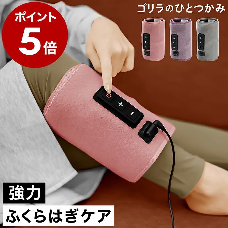 ゴリラのひとつかみ ］特典付 足 電動 ふくらはぎ ケア 片足