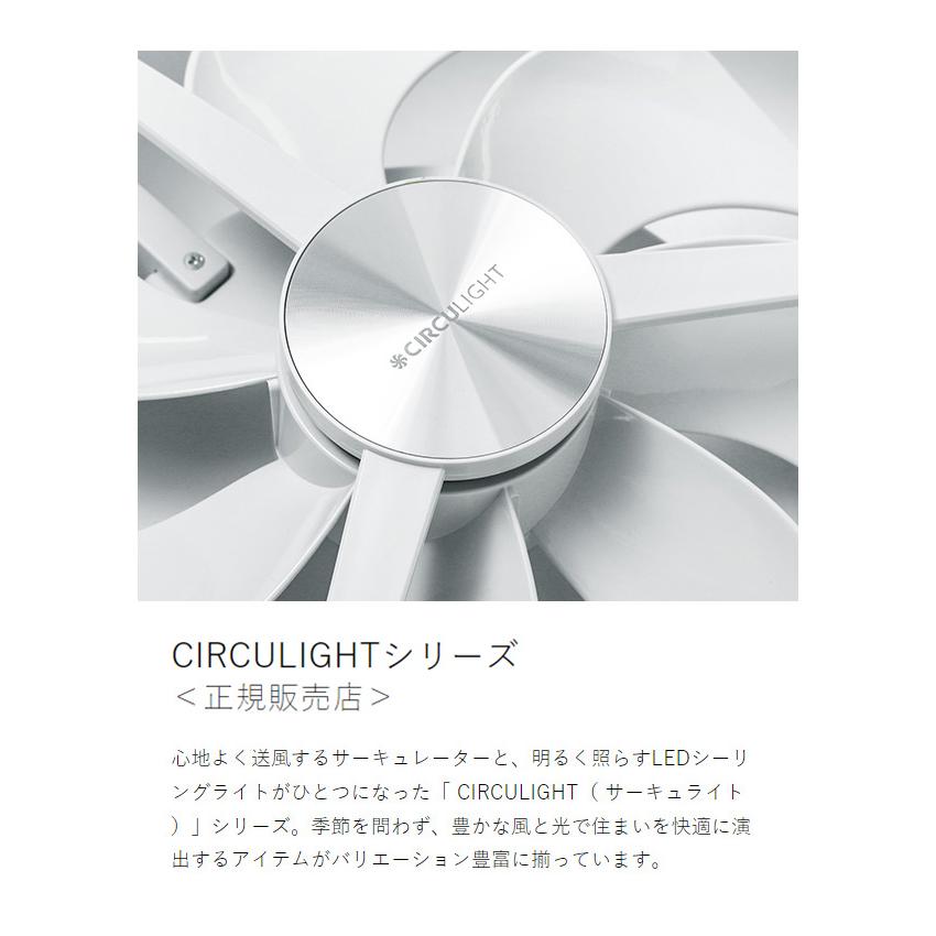 【公式ショップ】 ［ CIRCULIGHT シーリングシリーズ 調光調色 12畳タイプ ］特典付 サーキュライト 正規取扱店 薄型 シーリングファンライト 12畳用 照明 リモコン LED DC 扇風機