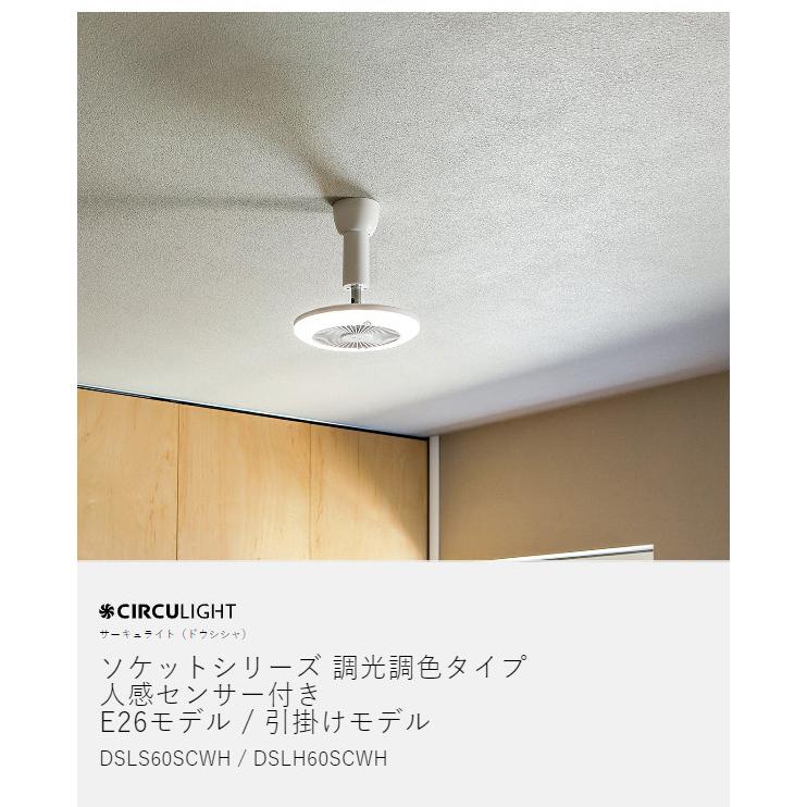 DOSHISHA [ CIRCULIGHT ソケットシリーズ 調光調色 人感 DOSHISHA [ CIRCULIGHT ソケットシリーズ 調光調色 人感