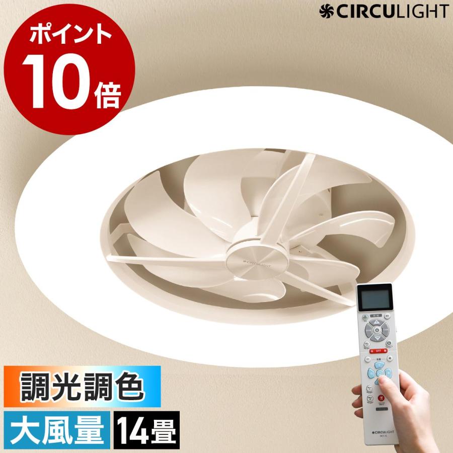 CIRCULIGHT シーリングシリーズ 大風量モデル 調光調色 14畳 CIRCULIGHT シーリングシリーズ 大風量モデル 調光調色 14畳