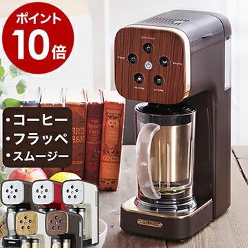 コーヒーメーカー クワトロチョイス コーヒーフラッペ QCR-85 フラッペメーカー ミキサー ジューサー ブレンダー スムージー ［ Quattro  Choice ］ : dss2066-jw02b-1 : インテリアショップ roomy - 通販 - Yahoo!ショッピング