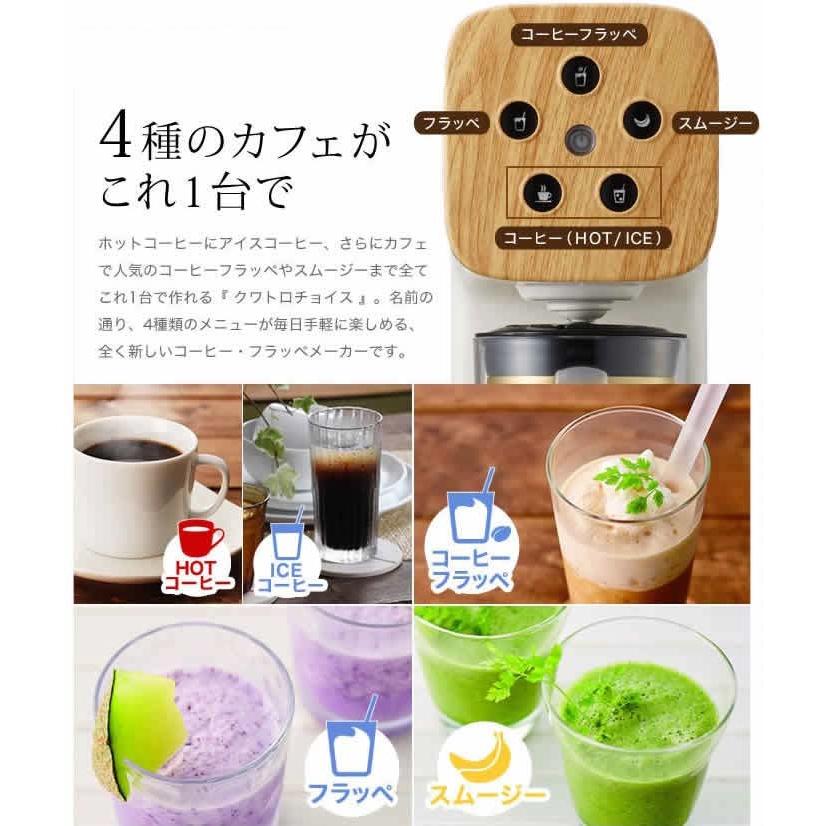 DOSHISHA コーヒーメーカー クワトロチョイス コーヒーフラッペ DOSHISHA コーヒーメーカー クワトロチョイス コーヒーフラッペ