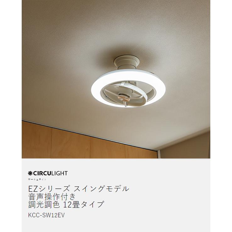 CIRCULIGHT サーキュライト 12畳 スイング 音声操作モデル CIRCULIGHT サーキュライト 12畳 スイング 音声操作モデル