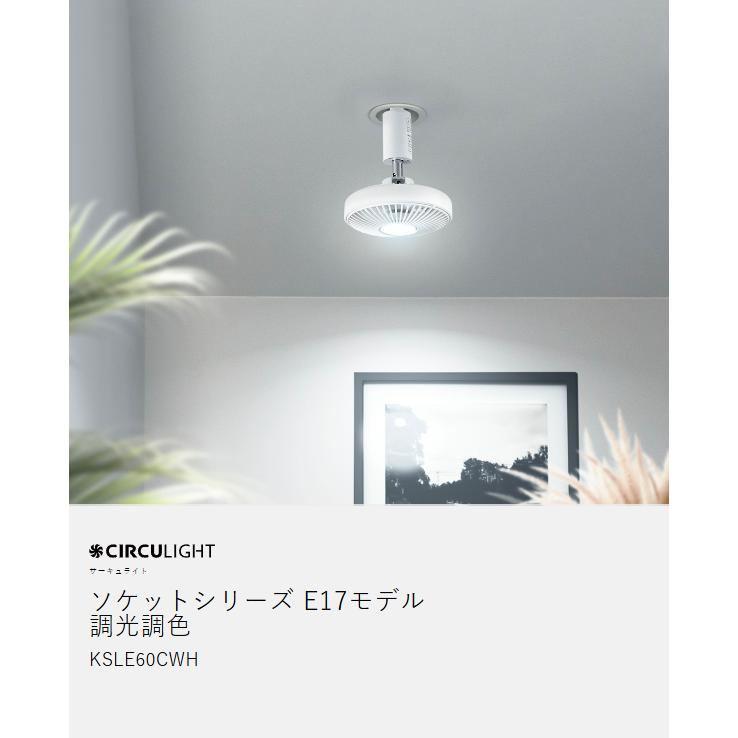 CIRCULIGHT サーキュライト ソケットE17モデル 調光調色タイプ