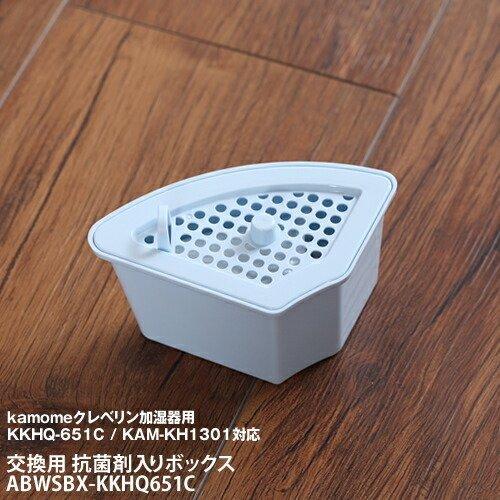 Kamome 交換用抗菌ボックス ( kamomeクレベリン加湿器用 人工