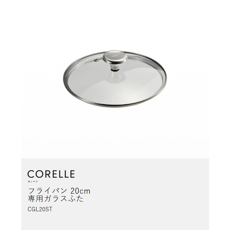 CORELLE（コレール） ［ ガラスふた 20cm フライパン 専用ふた 蓋 フタ