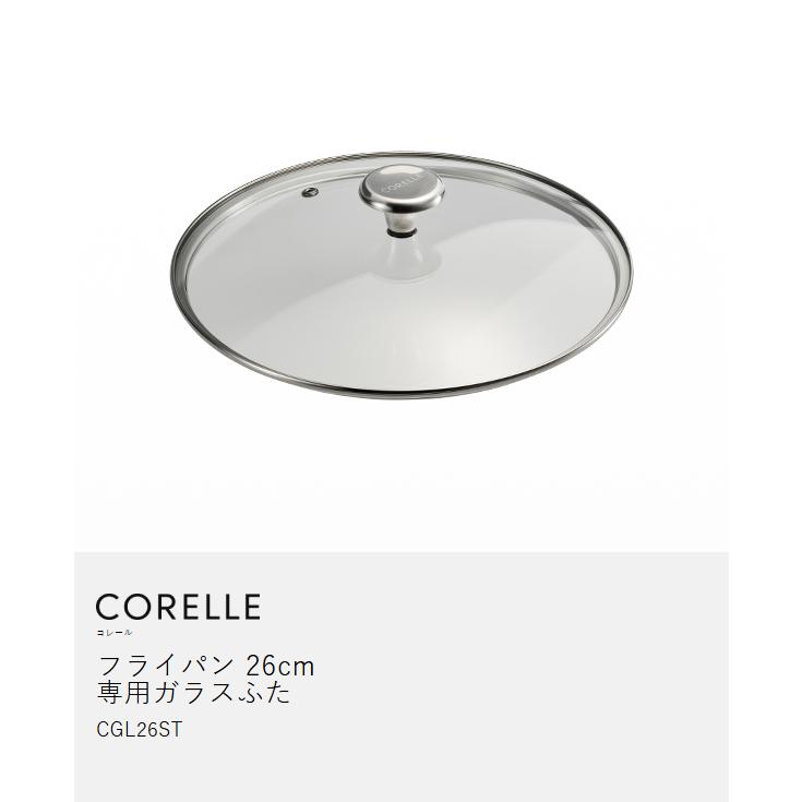 CORELLE（コレール） ［ ガラスふた 26cm フライパン 専用ふた 蓋 フタ